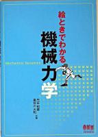 絵ときでわかる機械力学