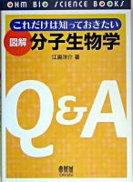 これだけは知っておきたい図解分子生物学 ＜Ohm bio science books＞