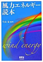 風力エネルギー読本