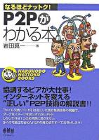 P2Pがわかる本 ＜なるほどナットク!＞