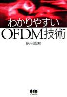 わかりやすいOFDM技術