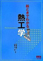 絵ときでわかる熱工学