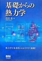 基礎からの熱力学