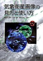 気象衛星画像の見方と使い方