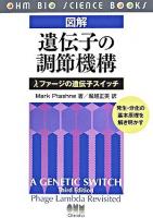 図解遺伝子の調節機構 : λファージの遺伝子スイッチ : 発生・分化の基本原理を解き明かす ＜Ohm bio science books＞