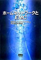 ホームネットワークとEMC