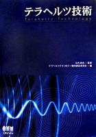 テラヘルツ技術