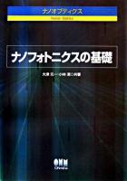 ナノフォトニクスの基礎 : ナノオプティクス
