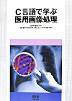 C言語で学ぶ医用画像処理