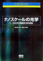 ナノスケールの光学 : ナノ光科学の電磁気学的基礎 : ナノオプティクス
