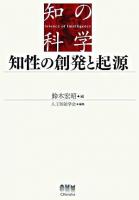 知性の創発と起源 ＜知の科学＞