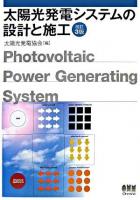 太陽光発電システムの設計と施工 改訂3版.