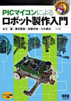 PICマイコンによるロボット製作入門 ＜Robo books＞