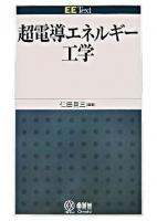超電導エネルギー工学 ＜EE text＞