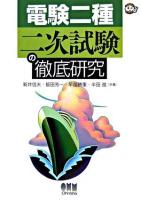 電験二種二次試験の徹底研究 ＜なるほどナットク!＞