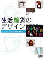生活雑貨のデザイン : インテリアプロダクトの設計・製図入門