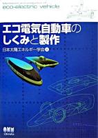 エコ電気自動車のしくみと製作