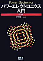 パワーエレクトロニクス入門 改訂4版.