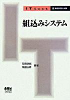 組込みシステム ＜IT text / 情報処理学会 編＞