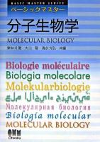 分子生物学 ＜ベーシックマスター  Basic master series＞