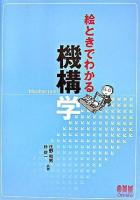絵ときでわかる機構学