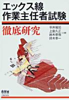エックス線作業主任者試験徹底研究