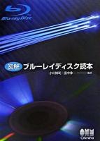 図解ブルーレイディスク読本