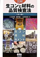 図解生コンと材料の品質検査法