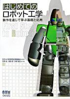はじめてのロボット工学 : 製作を通じて学ぶ基礎と応用