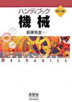 機械 ＜ハンディブック＞ 改訂2版.
