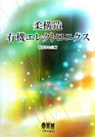 柔構造有機エレクトロニクス