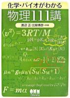 化学・バイオがわかる物理111講