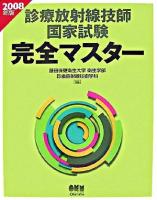 診療放射線技師国家試験完全マスター 2008年版 ＜Licence books＞