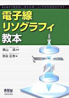 電子線リソグラフィ教本