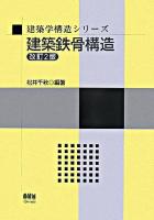 建築鉄骨構造 ＜建築学構造シリーズ＞ 改訂2版.
