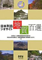 日本列島ジオサイト地質百選