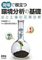 現場で役立つ環境分析の基礎 : 水と土壌の元素分析