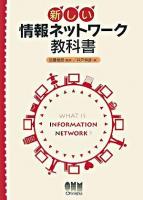 新しい情報ネットワーク教科書 : what is information network?