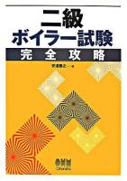 二級ボイラー試験完全攻略