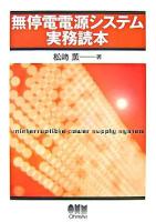 無停電電源システム実務読本