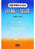 気象予報のための前線の知識