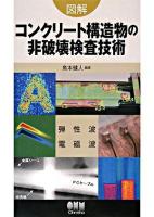 図解コンクリート構造物の非破壊検査技術