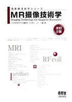 MR撮像技術学 ＜放射線技術学シリーズ / 日本放射線技術学会 監修＞ 改訂2版.