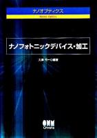 ナノフォトニックデバイス・加工 : ナノオプティクス