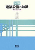図解建築設備の知識 改訂2版.