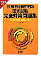 診療放射線技師国家試験完全対策問題集 : 精選問題・出題年別 2009年版 ＜Licence books＞