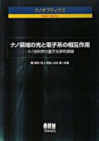 ナノ領域の光と電子系の相互作用 : ナノ光科学の量子光学的基礎 : ナノオプティクス