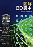 図解CD読本