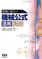 実務に役立つ機械公式活用ブック