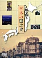人物で知る日本の国土史
